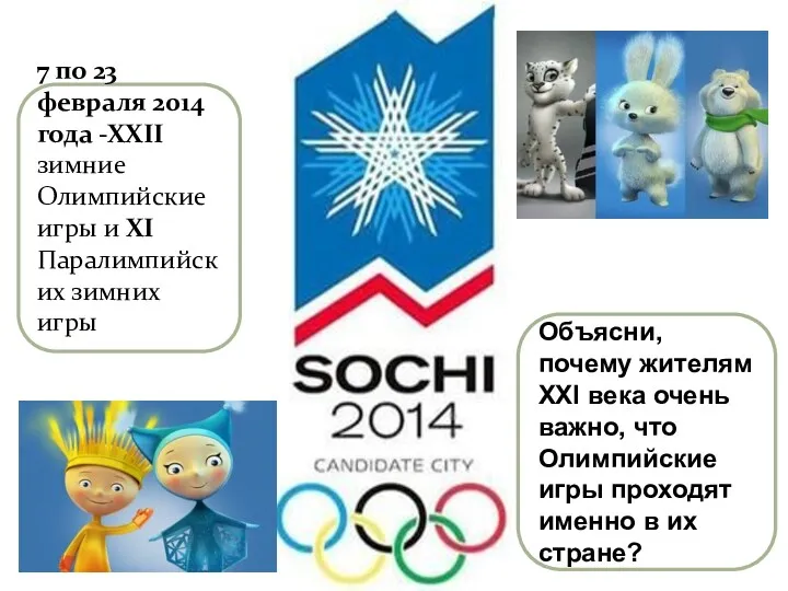 7 по 23 февраля 2014 года -ХХII зимние Олимпийские игры и ХI Паралимпийских