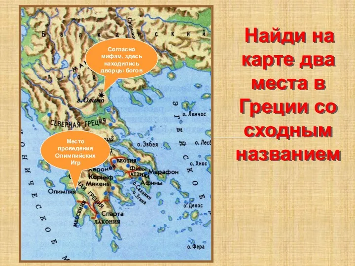 Согласно мифам, здесь находились дворцы богов Место проведения Олимпийских Игр Найди на карте