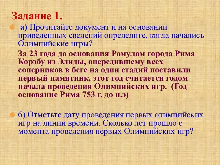 Задание 1. а) Прочитайте документ и на основании приведенных сведений определите, когда начались