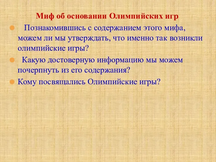 Миф об основании Олимпийских игр Познакомившись с содержанием этого мифа, можем ли мы