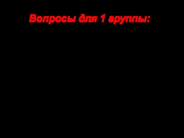 Вопросы для 1 группы: 1. Где зародилось искусство лоскутного шитья?