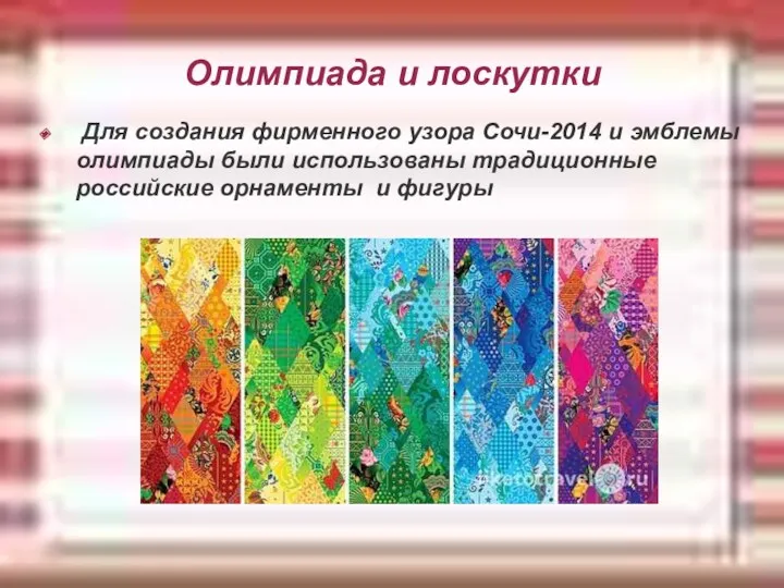 Олимпиада и лоскутки Для создания фирменного узора Сочи-2014 и эмблемы