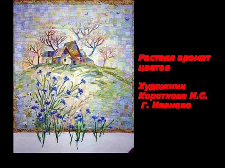 Растаял аромат цветов Художник Короткова И.С. Г. Иваново