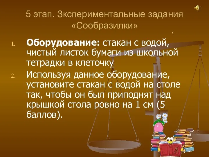 5 этап. Зкспериментальные задания «Сообразилки» Оборудование: стакан с водой, чистый