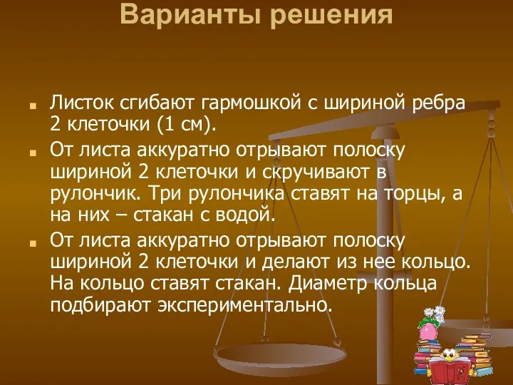 Варианты решения Листок сгибают гармошкой с шириной ребра 2 клеточки