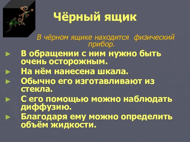 Чёрный ящик В чёрном ящике находится физический прибор. В обращении