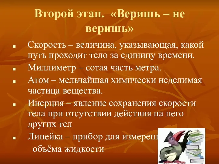 Второй этап. «Веришь – не веришь» Скорость – величина, указывающая,