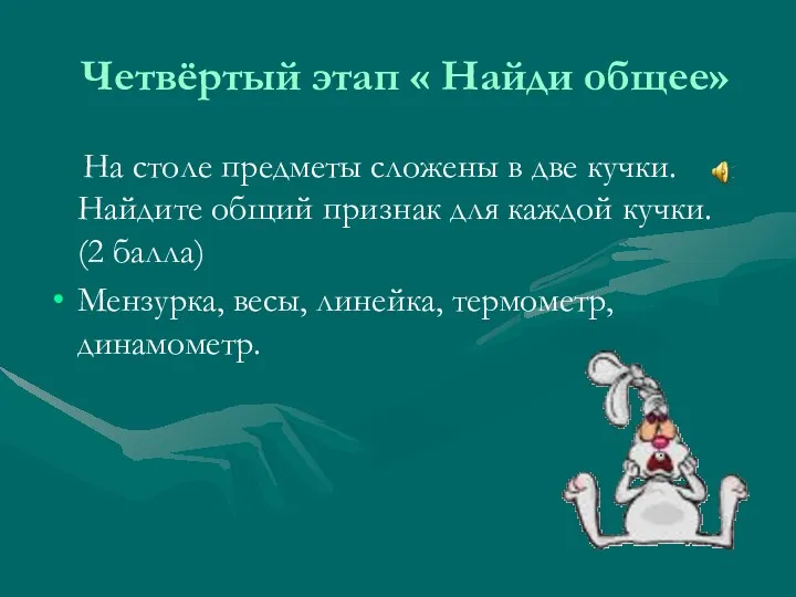 Четвёртый этап « Найди общее» На столе предметы сложены в