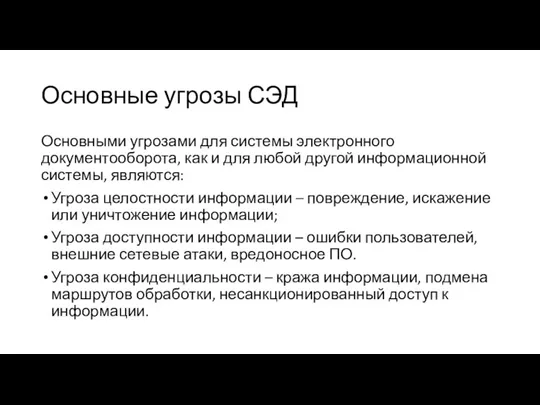 Основные угрозы СЭД Основными угрозами для системы электронного документооборота, как