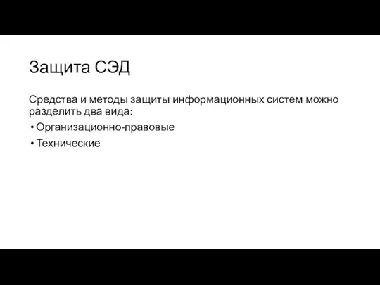 Защита СЭД Средства и методы защиты информационных систем можно разделить два вида: Организационно-правовые Технические