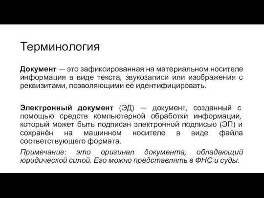 Терминология Документ — это зафиксированная на материальном носителе информация в