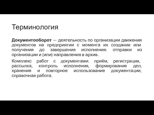 Терминология Документооборот — деятельность по организации движения документов на предприятии