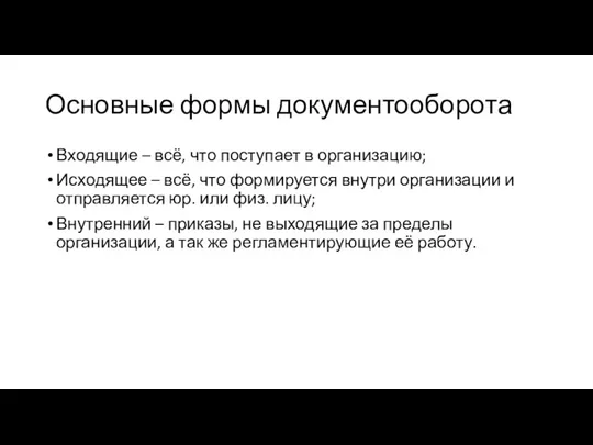 Основные формы документооборота Входящие – всё, что поступает в организацию;