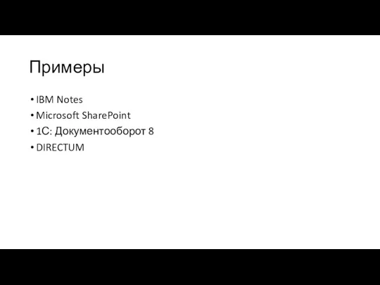 Примеры IBM Notes Microsoft SharePoint 1С: Документооборот 8 DIRECTUM