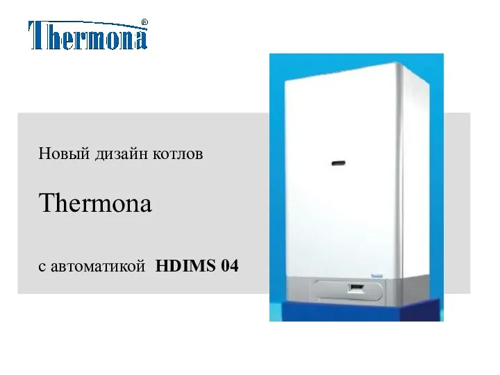 Новый дизайн котлов Thermona с автоматикой HDIMS 04