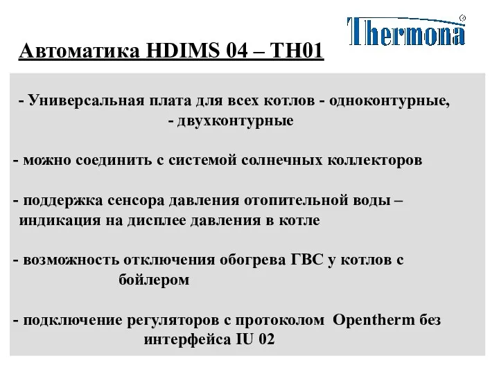 Автоматика HDIMS 04 – TH01 - Универсальная плата для всех