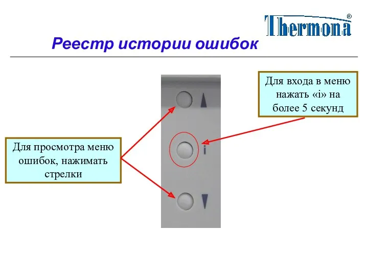 Для входа в меню нажать «i» на более 5 секунд