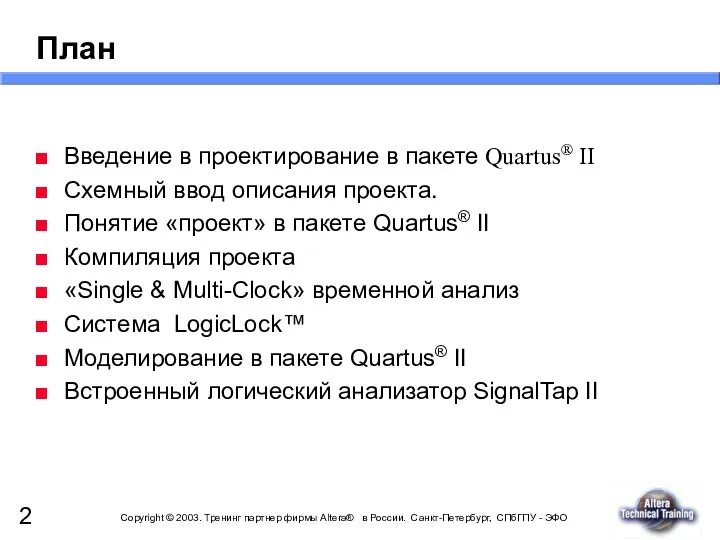 План Введение в проектирование в пакете Quartus® II Схемный ввод описания проекта. Понятие