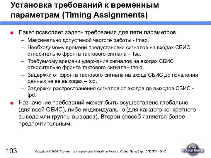 Установка требований к временным параметрам (Timing Assignments) Пакет позволяет задать требования для пяти