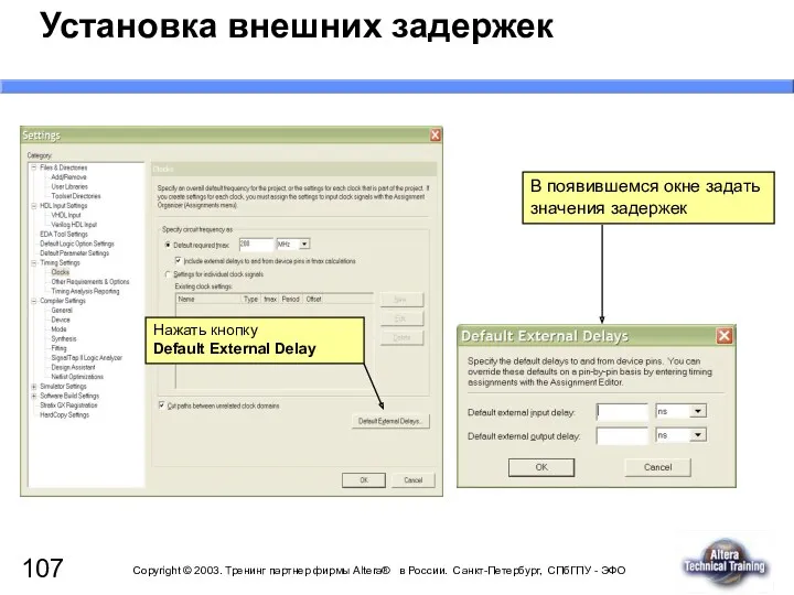 Установка внешних задержек Нажать кнопку Default External Delay В появившемся окне задать значения задержек