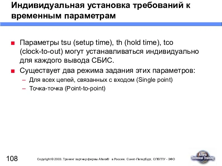 Индивидуальная установка требований к временным параметрам Параметры tsu (setup time), th (hold time),