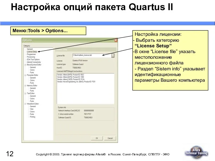 Настройка опций пакета Quartus II Меню:Tools > Options... Настройка лицензии: Выбрать категорию “License