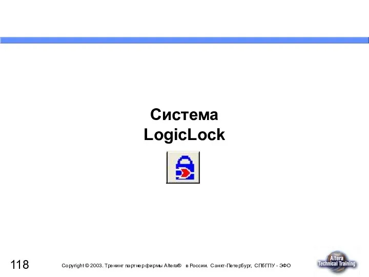 Система LogicLock