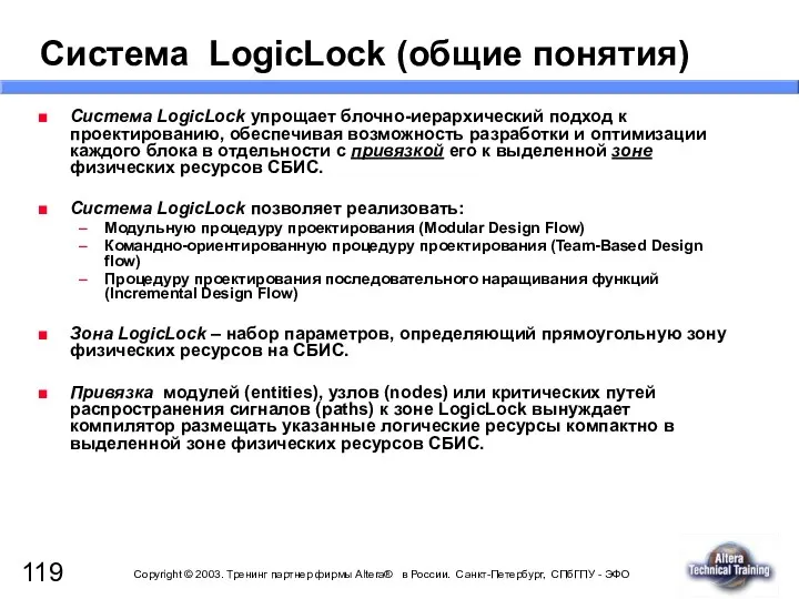 Система LogicLock упрощает блочно-иерархический подход к проектированию, обеспечивая возможность разработки и оптимизации каждого
