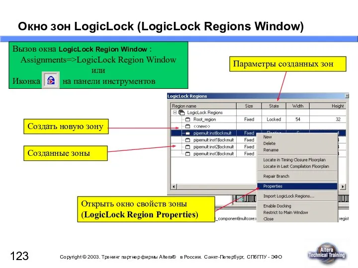 Окно зон LogicLock (LogicLock Regions Window) Открыть окно свойств зоны