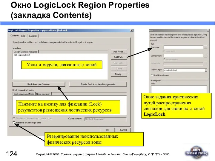 Окно LogicLock Region Properties (закладка Contents) Узлы и модули, связанные