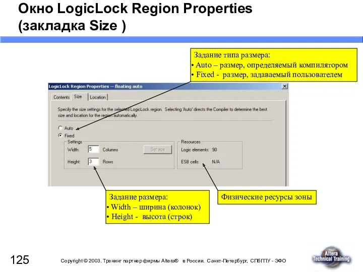 Окно LogicLock Region Properties (закладка Size ) Задание типа размера: Auto – размер,