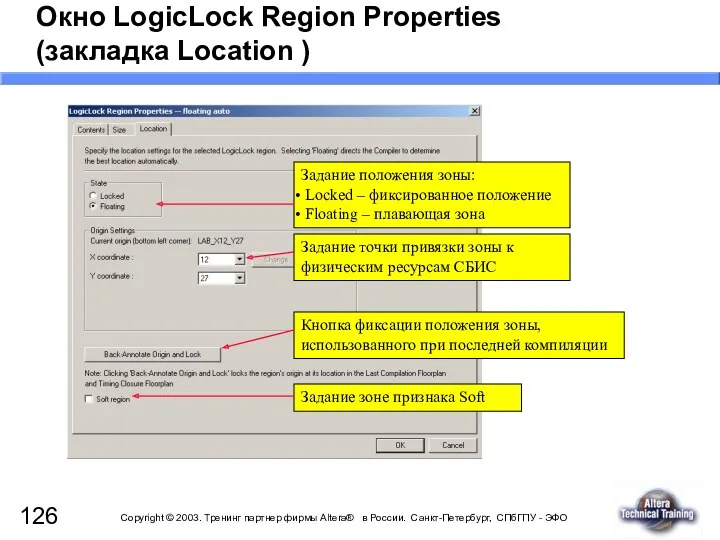 Окно LogicLock Region Properties (закладка Location ) Кнопка фиксации положения зоны, использованного при