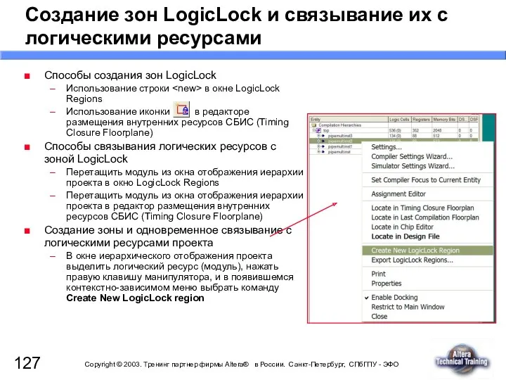 Создание зон LogicLock и связывание их с логическими ресурсами Способы создания зон LogicLock