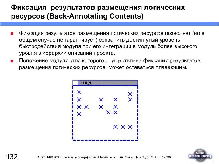 Фиксация результатов размещения логических ресурсов (Back-Annotating Contents) Фиксация результатов размещения логических ресурсов позволяет