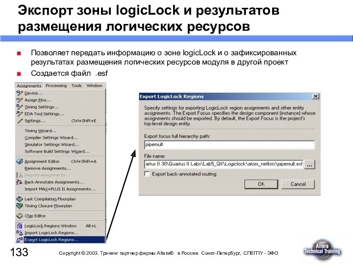 Экспорт зоны logicLock и результатов размещения логических ресурсов Позволяет передать информацию о зоне