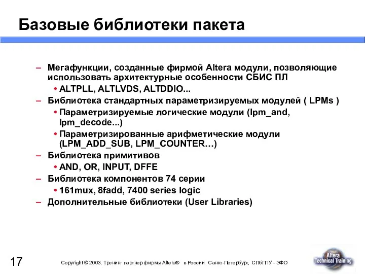 Базовые библиотеки пакета Мегафункции, созданные фирмой Altera модули, позволяющие использовать