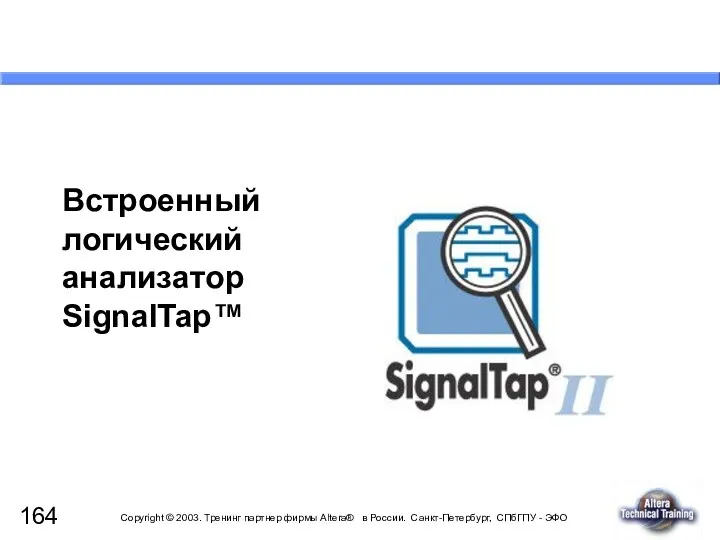 Встроенный логический анализатор SignalTap™