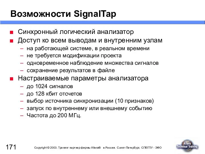 Возможности SignalTap Синхронный логический анализатор Доступ ко всем выводам и