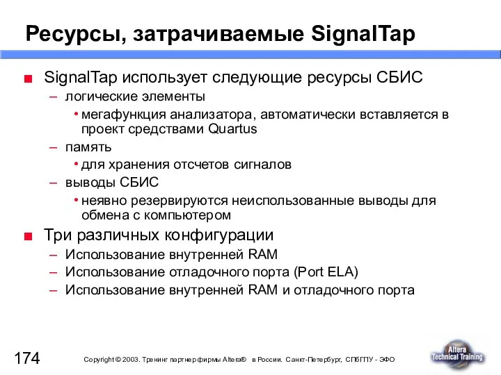 Ресурсы, затрачиваемые SignalTap SignalTap использует следующие ресурсы СБИС логические элементы мегафункция анализатора, автоматически