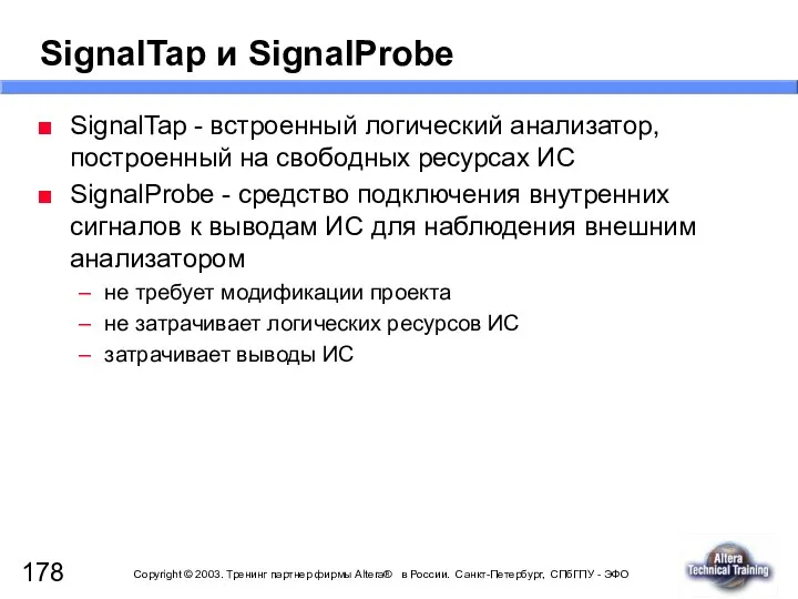 SignalTap и SignalProbe SignalTap - встроенный логический анализатор, построенный на свободных ресурсах ИС