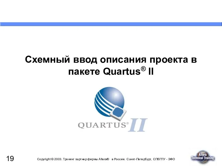 Схемный ввод описания проекта в пакете Quartus® II