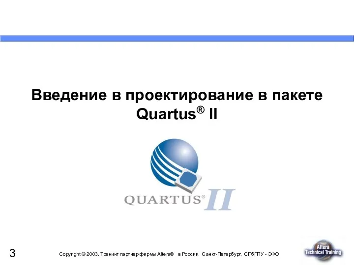Введение в проектирование в пакете Quartus® II