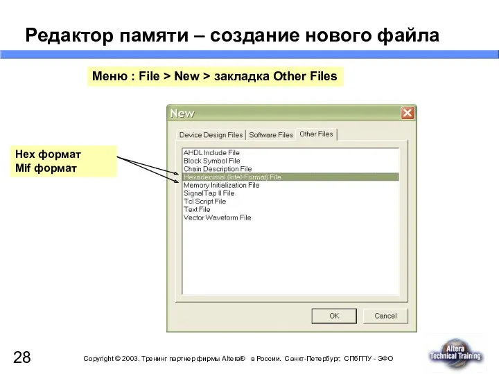 Меню : File > New > закладка Other Files Hex формат Mif формат