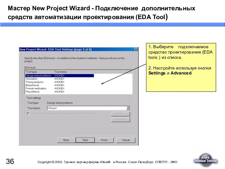 Мастер New Project Wizard - Подключение дополнительных средств автоматизации проектирования (EDA Tool) 1.
