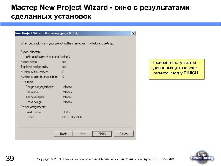 Мастер New Project Wizard - окно с результатами сделанных установок Проверьте результаты сделанных
