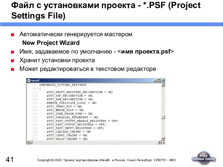 Файл с установками проекта - *.PSF (Project Settings File) Автоматически генерируется мастером New
