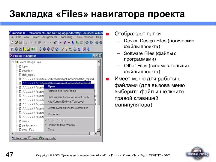 Закладка «Files» навигатора проекта Отображает папки Device Design Files (логические файлы проекта) Software