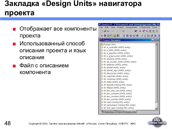 Закладка «Design Units» навигатора проекта Отображает все компоненты проекта Использованный