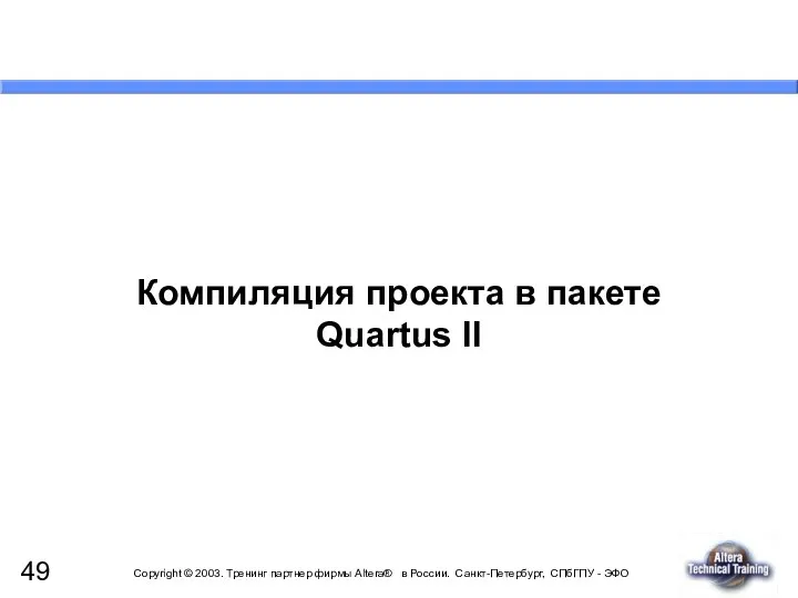 Компиляция проекта в пакете Quartus II