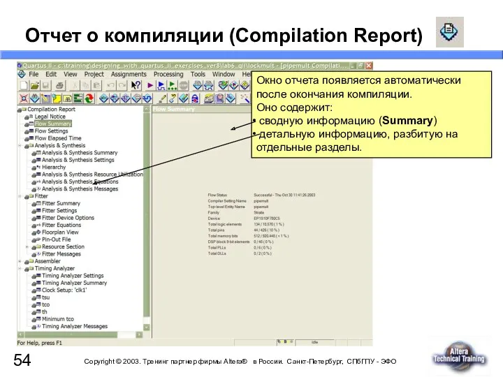 Отчет о компиляции (Compilation Report) Окно отчета появляется автоматически после окончания компиляции. Оно